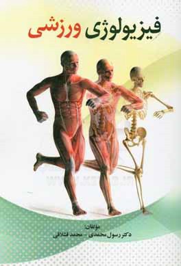 فیزیولوژی ورزشی