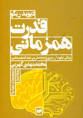 قدرت همزمانی:‌ زندگی چگونه آن چیزی را به ما نشان می‌دهد که باید بدانیم