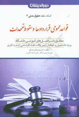 قواعد عمومی قراردادها و سقوط تعهدات: مطابق با سرفصل‌های آموزشی دانشگاه ویژه دانشجویان، داوطلبان آزمون وکالت، قضا، ...