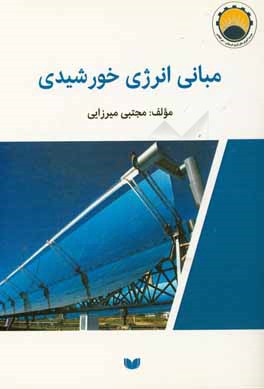مبانی انرژی خورشیدی