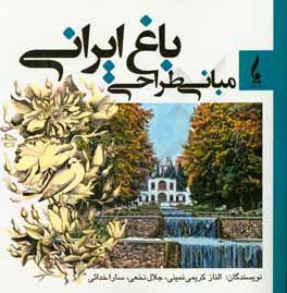 مبانی طراحی باغ ایرانی