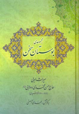مجموعه‌ی بوستان سخن: آیینی، اجتماعی، غزل