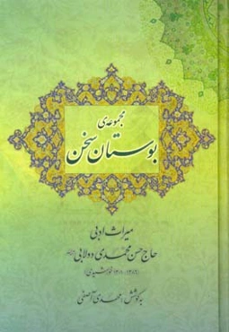 مجموعه‌ی بوستان سخن: آیینی، اجتماعی، غزل