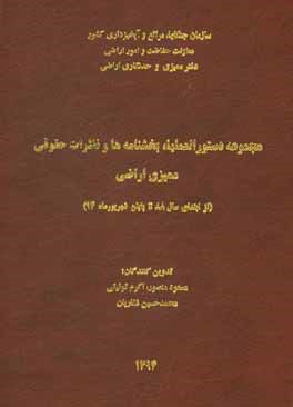 مجموعه دستورالعملها، بخشنامه‌ها و نظرات حقوقی ممیزی اراضی (از ابتدای سال 88 تا پایان شهریور ماه 94)