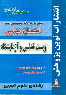مجموعه سوالات طبقه‌بندی شده امتحان نهایی زیست‌شناسی و آزمایشگاه (2) مخصوص رشته‌ی علوم تجربی شامب سوالات امتحانات نهایی خرداد - شهریور - دی با پاسخ‌های