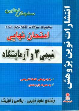 مجموعه سوالات طبقه‌بندی شده امتحان نهایی شیمی (3) و آزمایشگاه رشته‌های ریاضی فیزیک - علوم تجربی شامل سوالات امتحانات نهایی خرداد - شهریور - دی با پاسخ