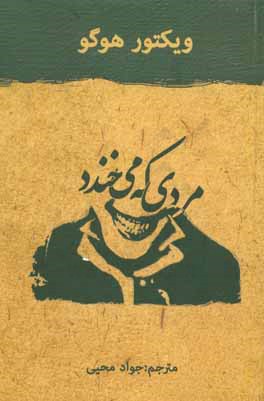 مردی که می‌خندد