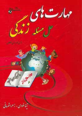 مهارت ششم: حل مسئله و تصميم‌گيري