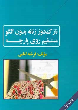 نازک‌دوز زنانه بدون الگو مستقیم روی پارچه