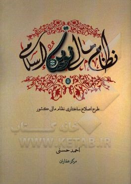 نظام مالی نوین اسلامی: طرح اصلاح ساختاری نظام مالی کشور