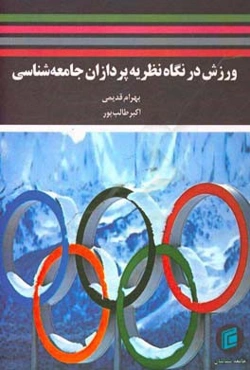 ورزش در نگاه نظریه‌پردازان جامعه‌شناسی