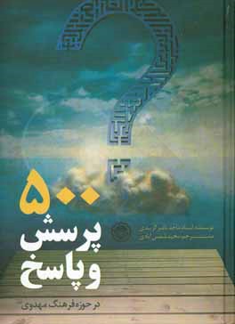پانصد پرسش و پاسخ در حوزه فرهنگ مهدوی