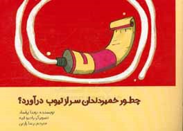 چطور خمیردندان سر از تیوب درآورد؟