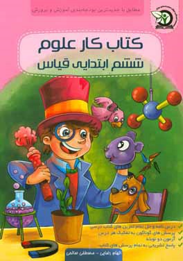 کتاب کار علوم ششم ابتدایی قیاس