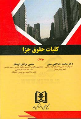 کلیات حقوق جزا