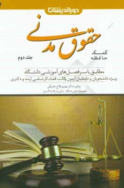کمک حافظه حقوق مدنی مشتمل بر: حقوق خانواده، عقود معین (1 و 2)، شفعه - وصیت و ارث