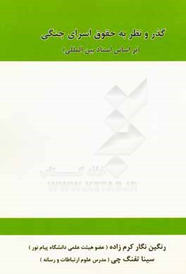 گذر و نظر به حقوق اسرای جنگی بر اساس اسناد بین‌المللی