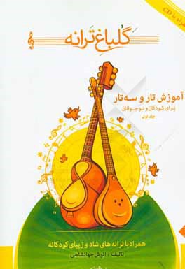 گلباغ ترانه: آموزش تار و سه‌تار برای کودکان و نوجوانان (همراه با ترانه‌های شاد و زیبای کودکانه)