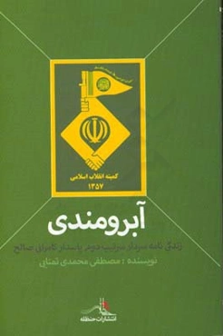 آبرومندی‌: گذاری بر زندگی‌نامه سردار سرتیپ دوم پاسدار بخش‌علی کامرانی‌صالح