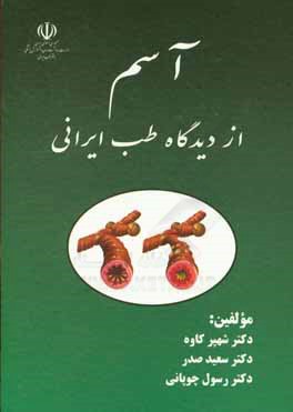 آسم از دیدگاه طب ایرانی