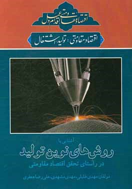 آشنایی با روش‌های نوین تولید در راستای تحقق اقتصاد مقاومتی
