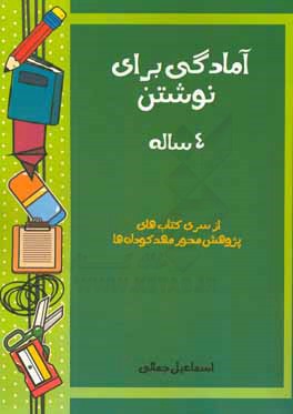 آمادگی برای نوشتن: 4 ساله