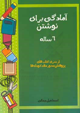 آمادگی برای نوشتن: 6 ساله