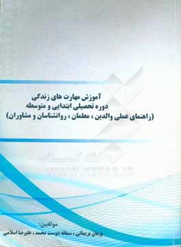 آموزش مهارت‌های زندگی دوره تحصیلی ابتدایی و متوسطه (راهنمای عملی والدین، روانشناسان و مشاوران)