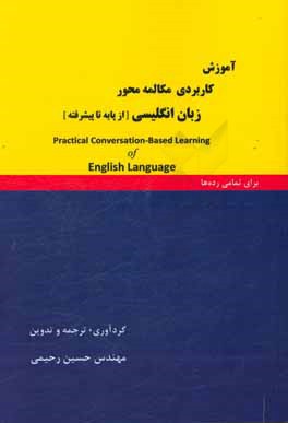 آموزش کاربردی مکالمه‌محور زبان انگلیسی: مجموعه مدون شامل کلیه موضوعات به زبان ساده