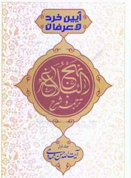 آیین خرد و عرفان: ترجمه و شرح نهج‌البلاغه
