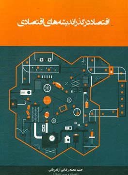 اقتصاد در گذر اندیشه‌های اقتصادی