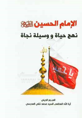 الامام الحسين‌ (ع) نهج حياه و وسيله نجاه