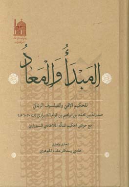 المبدا و المعاد