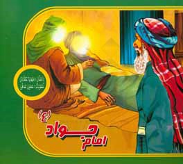 امام جواد (ع)