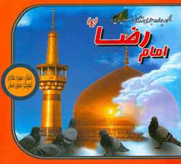 امام رضا (ع)