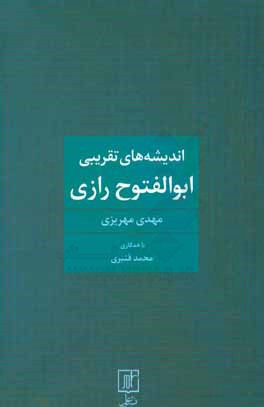 اندیشه‌های تقریبی ابوالفتوح رازی