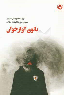 بانوی آوازخوان (ادیب شهریاری مدرن!): نمایش‌نامه‌ای در ارتباط با جنگ، برادرکشی، خشم و عشقی سرکش به انسان و انسانیت