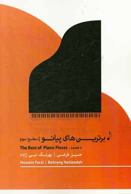 برترین‌های پیانو (سطح سوم)