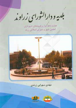 بلدیه و دارالشورای زراوند: هشت دهه فراز و فرودهای شهرداری انجمن شهر و شورای اسلامی زرند