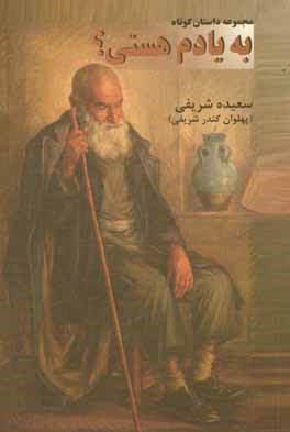 به یادم هستی؟