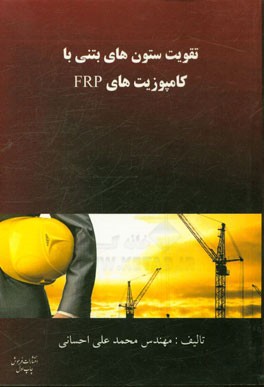 تقویت ستون‌های بتنی با کامپوزیت‌های FRP