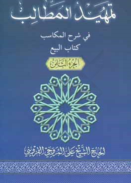 تمهيد المطالب في شرح المكاسب