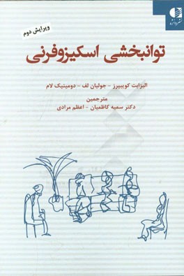 توانبخشی اسکیزوفرنی "راهنمای عملی خانواده تجربه‌کنندگان شخصیت اسکیزوفرنی"
