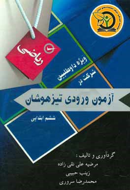 جمع‌بندی ریاضیات پایه ششم: ویژه داوطلبان شرکت در آزمون ورودی تیزهوشان و نمونه دولتی و مدارس برتر