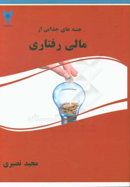 جنبه‌های جذابی از مالی رفتاری