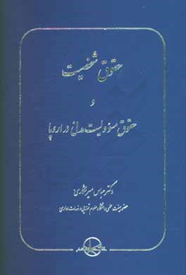 حقوق شخصیت و حقوق مسوولیت مدنی در اروپا