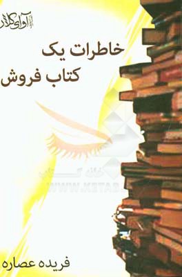 خاطرات یک کتابفروش