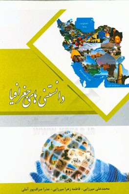 دانستنی‌های جغرافیا