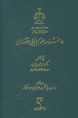 دانشنامه علوم جنایی اقتصادی