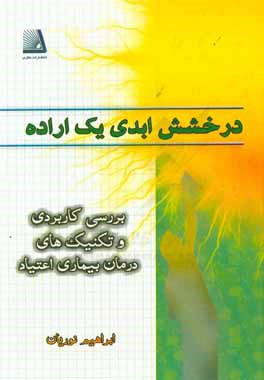 درخشش ابدی یک اراده